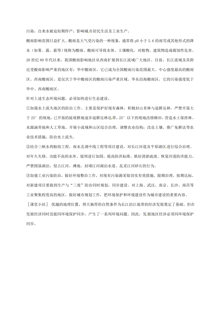 江苏省泰兴市八年级地理下册8.2以河流为生命线的地区——长江沿江地带（第3课时）教案新人教版新人教版初中八年级下册地理教案.doc