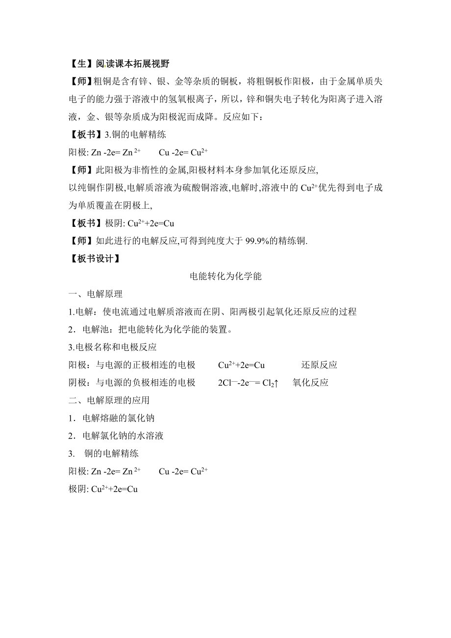 鲁科版高中化学选修41.2《电能转化为化学能——电解》参考教案1.doc