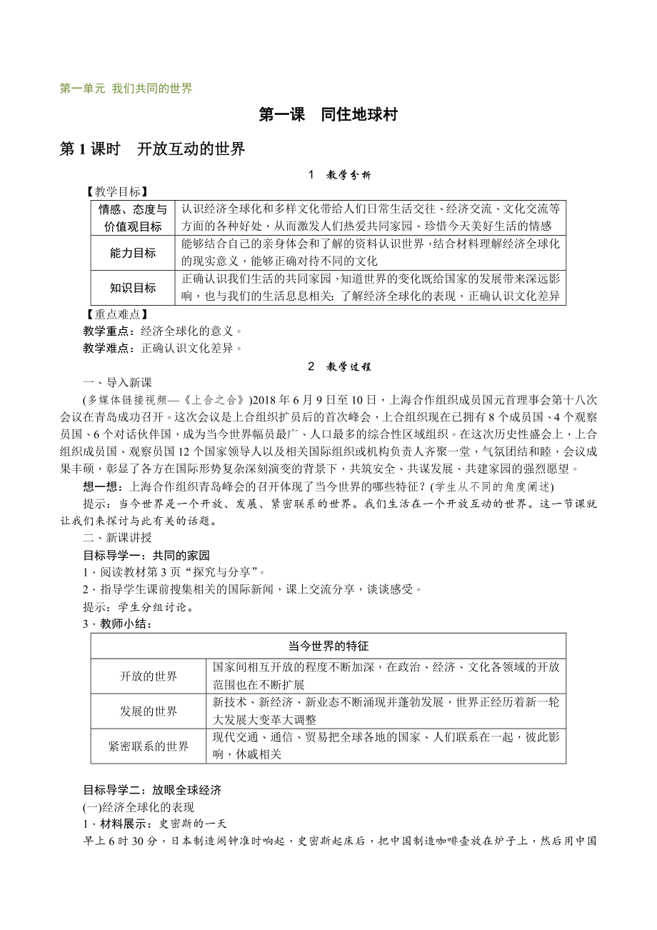 部编道德与法治九年级下册第一课同住地球村第一框开放互动的世界教案.doc