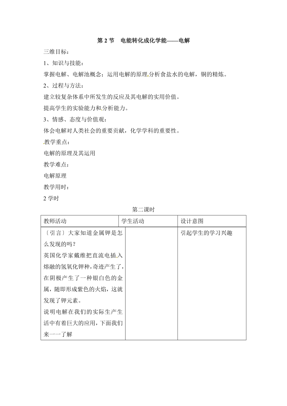 鲁科版高中化学选修四1.2《电能转化为化学能——电解》第二课时教案.doc