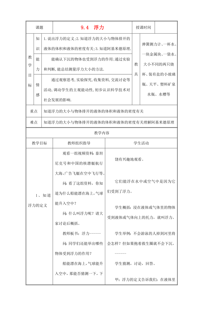 江苏省八年级物理《9.4浮力》教案.doc