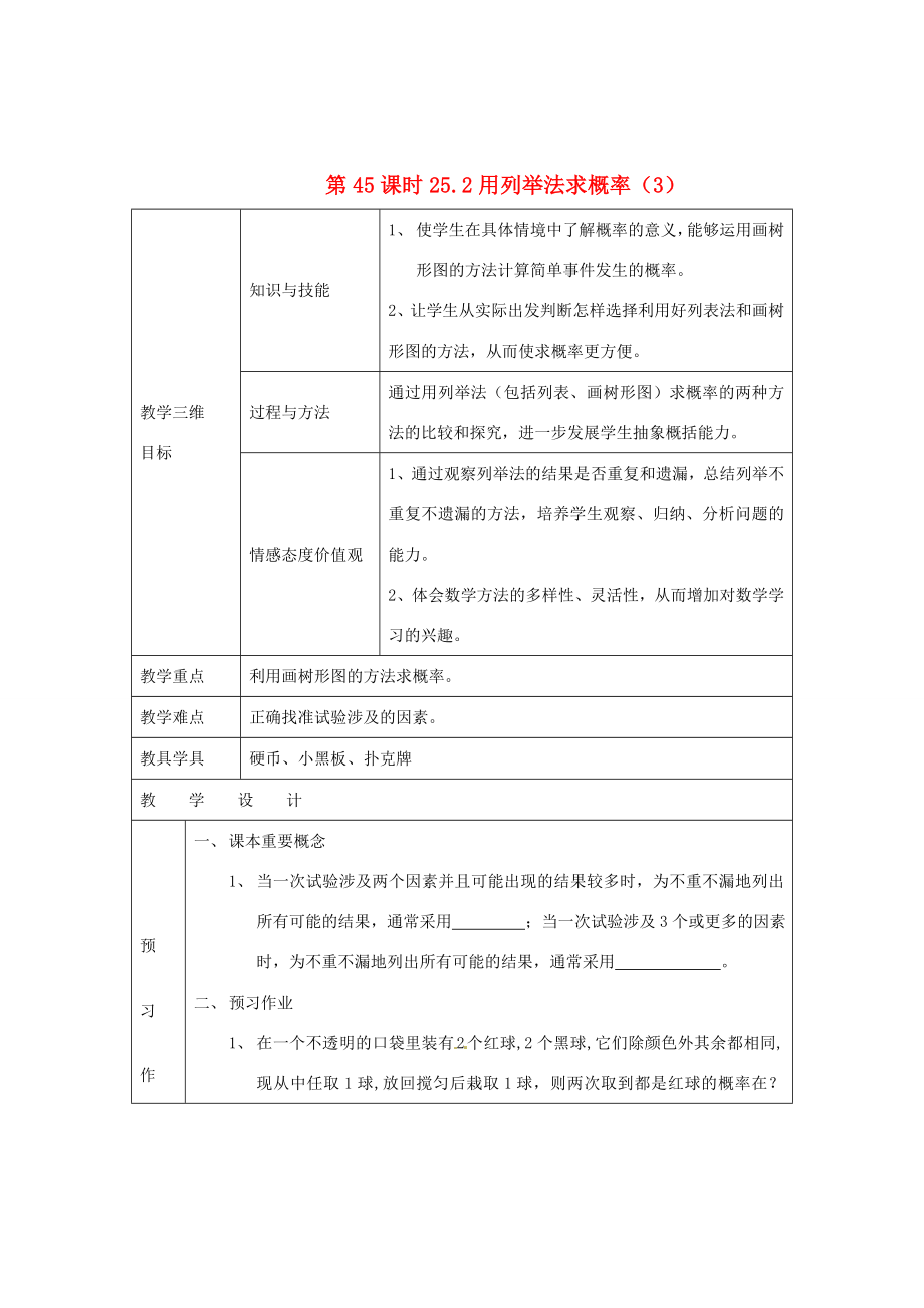 秋九年级数学上册第45课时25.2用列举法求概率（3）教案新人教版.doc