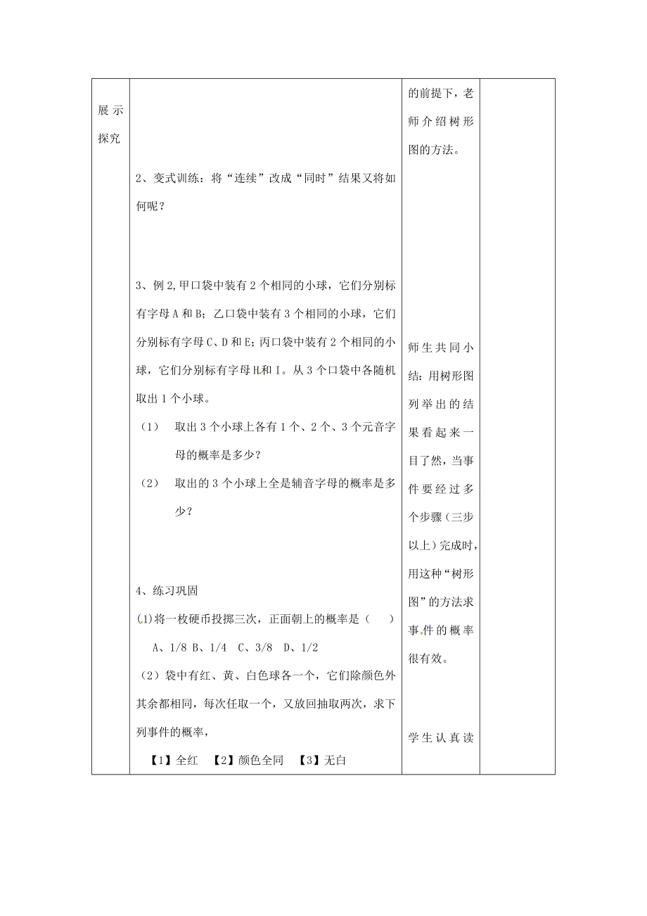 秋九年级数学上册第45课时25.2用列举法求概率（3）教案新人教版.doc