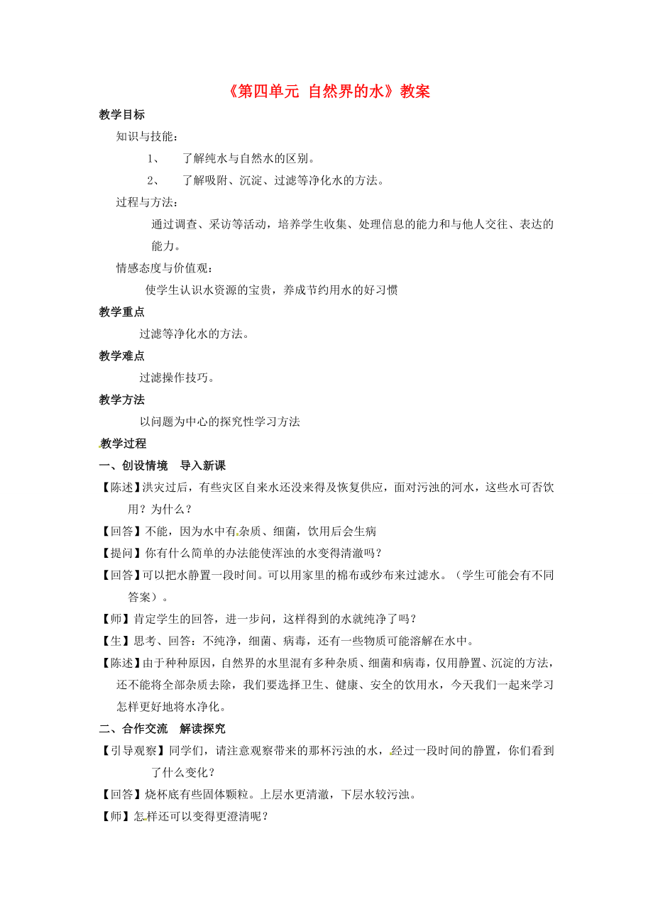 江苏省东台市唐洋镇中学九年级化学上册《第四单元自然界的水》教案新人教版.doc