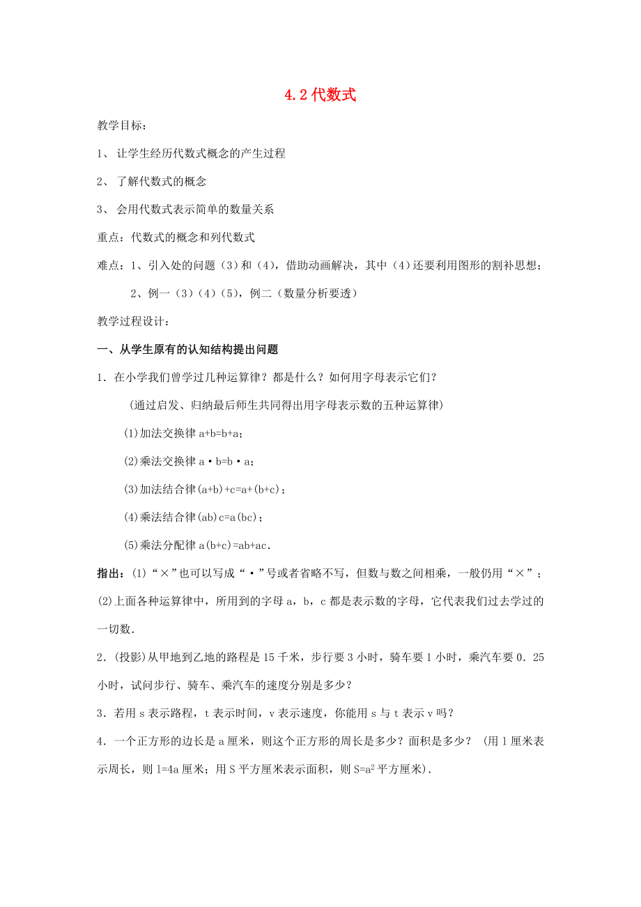 浙江省慈溪市横河初级中学七年级数学上册4.2代数式教案（3）浙教版.doc