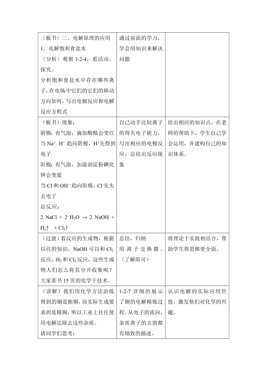 鲁科版高中化学选修41.2《电能转化为化学能——电解》第二课时参考教案1.doc