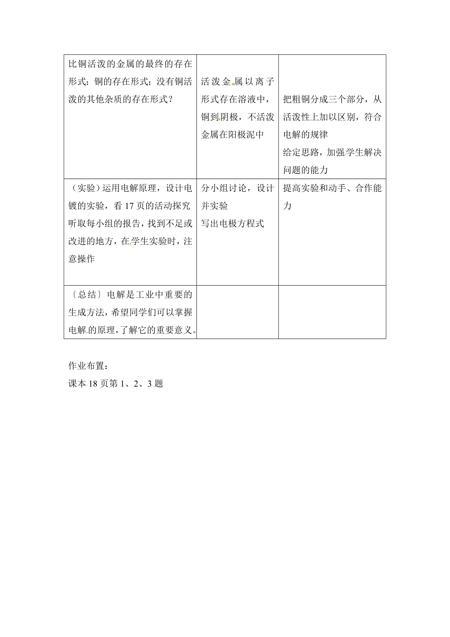 鲁科版高中化学选修41.2《电能转化为化学能——电解》第二课时参考教案1.doc