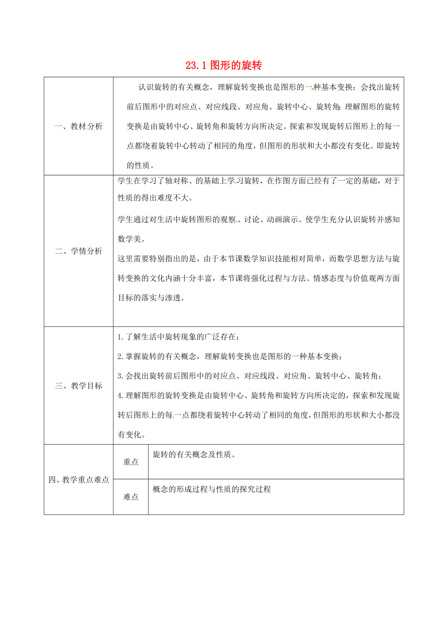 陕西省安康市石泉县池河镇九年级数学上册23.1图形的旋转教案1（新版）新人教版（新版）新人教版初中九年级上册数学教案.doc