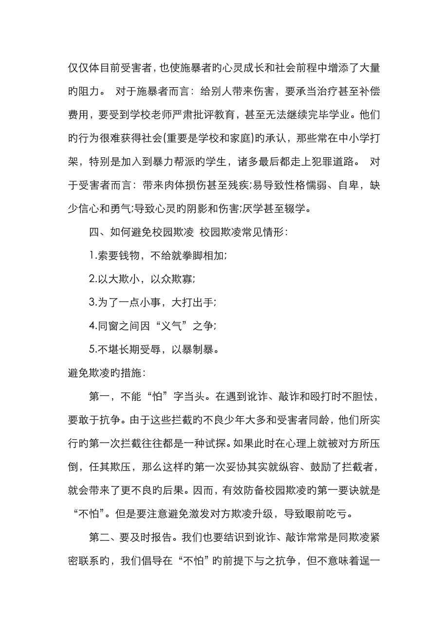 预防校园欺凌班会教案(3).doc