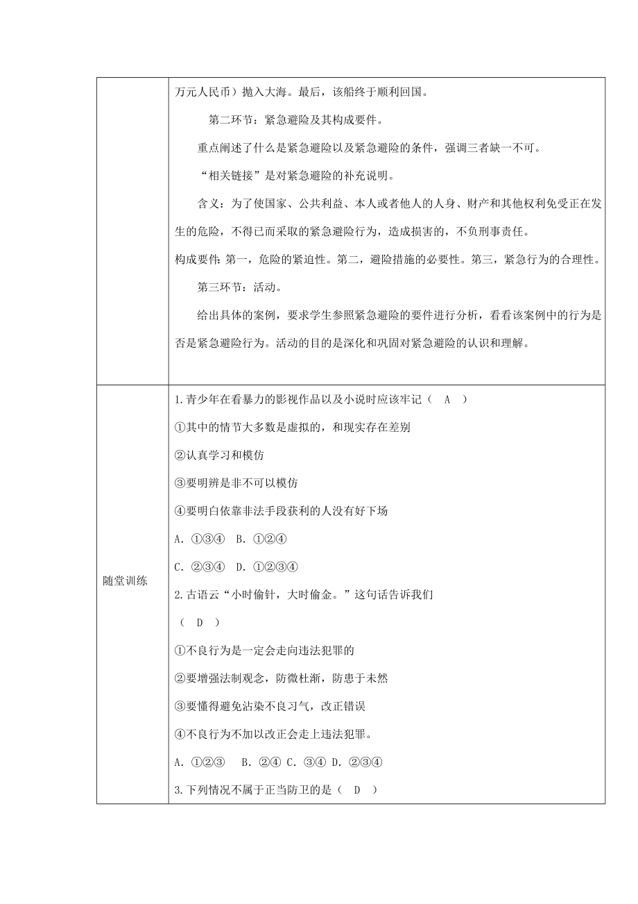 秋八年级道德与法治上册第三单元法律在我心中第十一课对违法说“不”（警惕不良行为学会正当防卫）教案人民版人民版初中八年级上册政治教案.doc