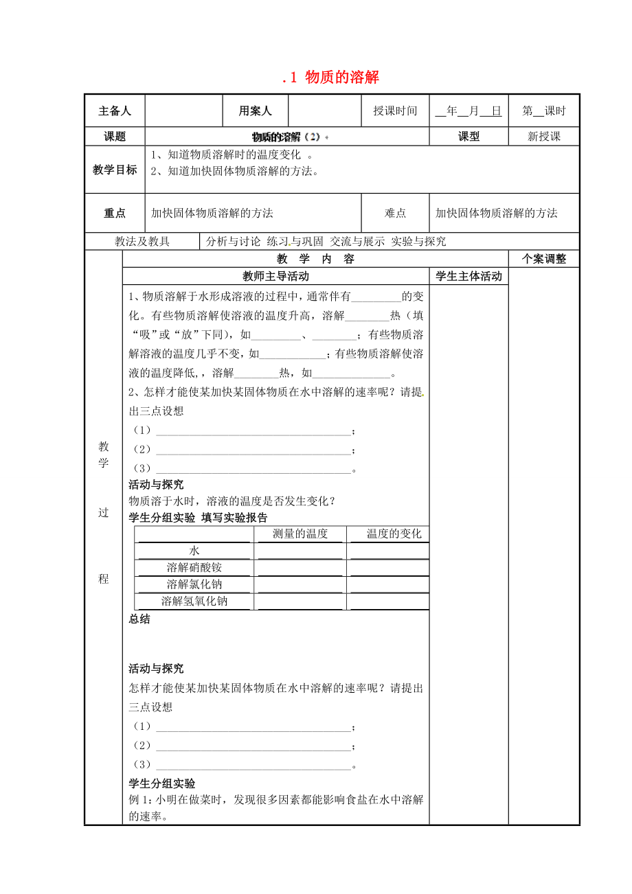 江苏省新沂市第二中学九年级化学下册6.1物质的溶解教案（2）（新版）沪教版.doc