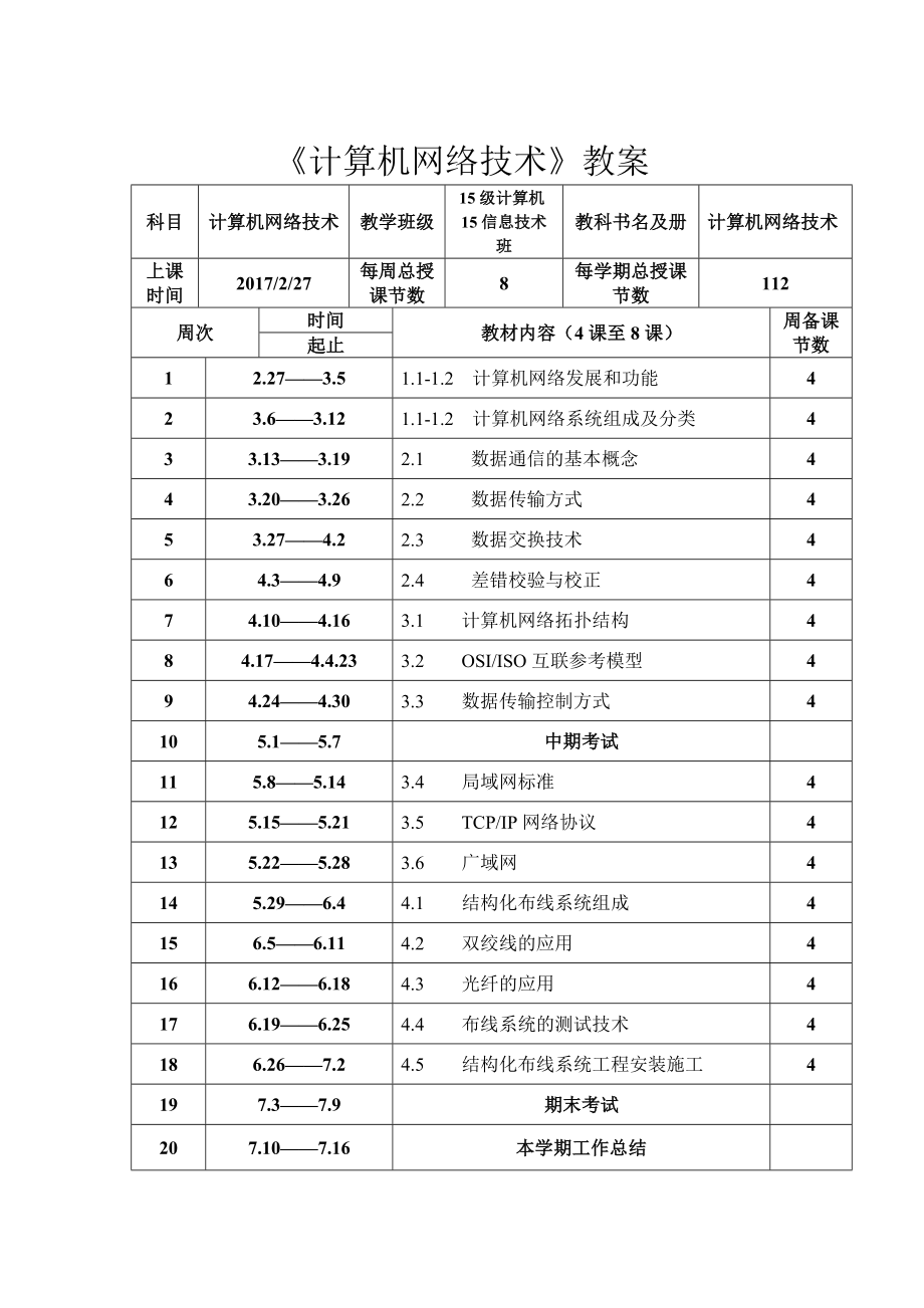 计算机网络技术教案(2).doc