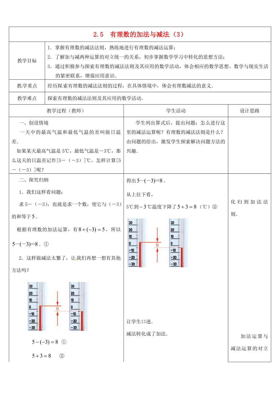 江苏省盱眙县黄花塘中学七年级数学上册《2.5有理数加法和减法》教案3人教新课标版.doc