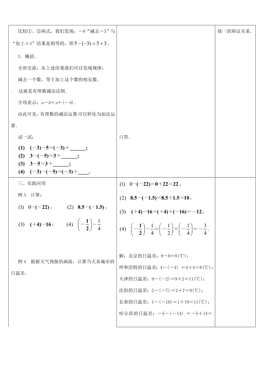 江苏省盱眙县黄花塘中学七年级数学上册《2.5有理数加法和减法》教案3人教新课标版.doc