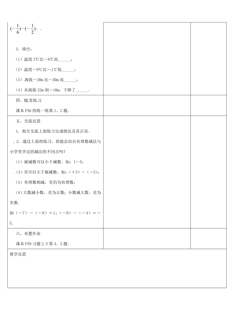 江苏省盱眙县黄花塘中学七年级数学上册《2.5有理数加法和减法》教案3人教新课标版.doc