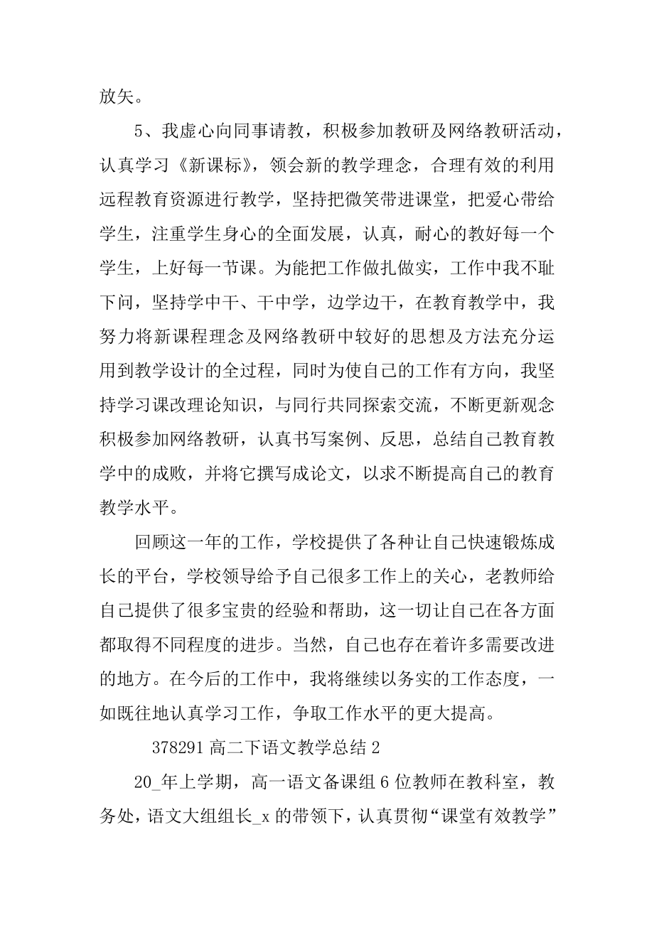 高二下语文教学总结.doc