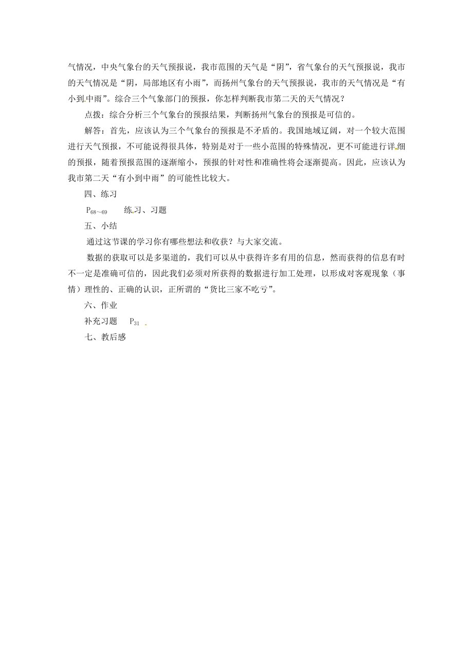 江苏省大丰市万盈二中九年级数学下册8.1《货比三家》教案苏科版.doc