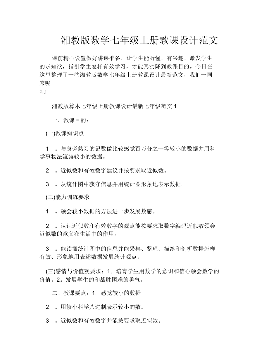 湘教版数学七年级上册教案范文(2).doc