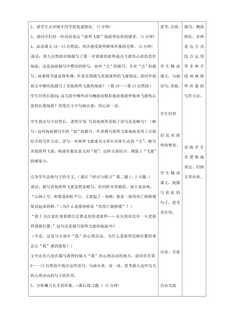 河北省衡水市景县黎阳学校七年级语文下册《斑羚飞渡》教案1新人教版.doc