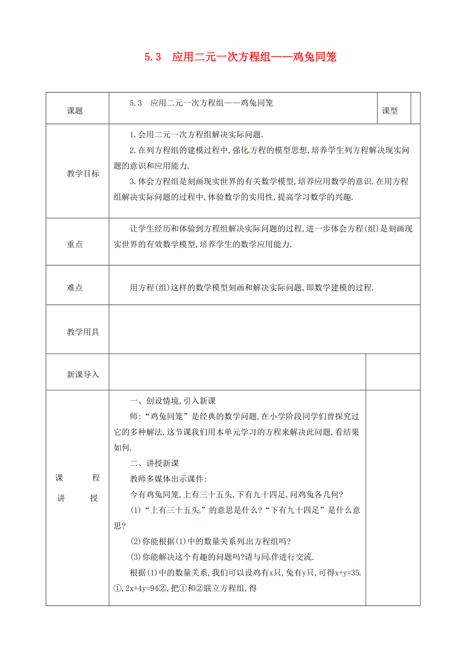 河北省邯郸市肥乡县八年级数学上册第五章二元一次方程组第三节应用二元一次方程组—鸡兔同笼教案（新版）北师大版（新版）北师大版初中八年级上册数学教案.doc