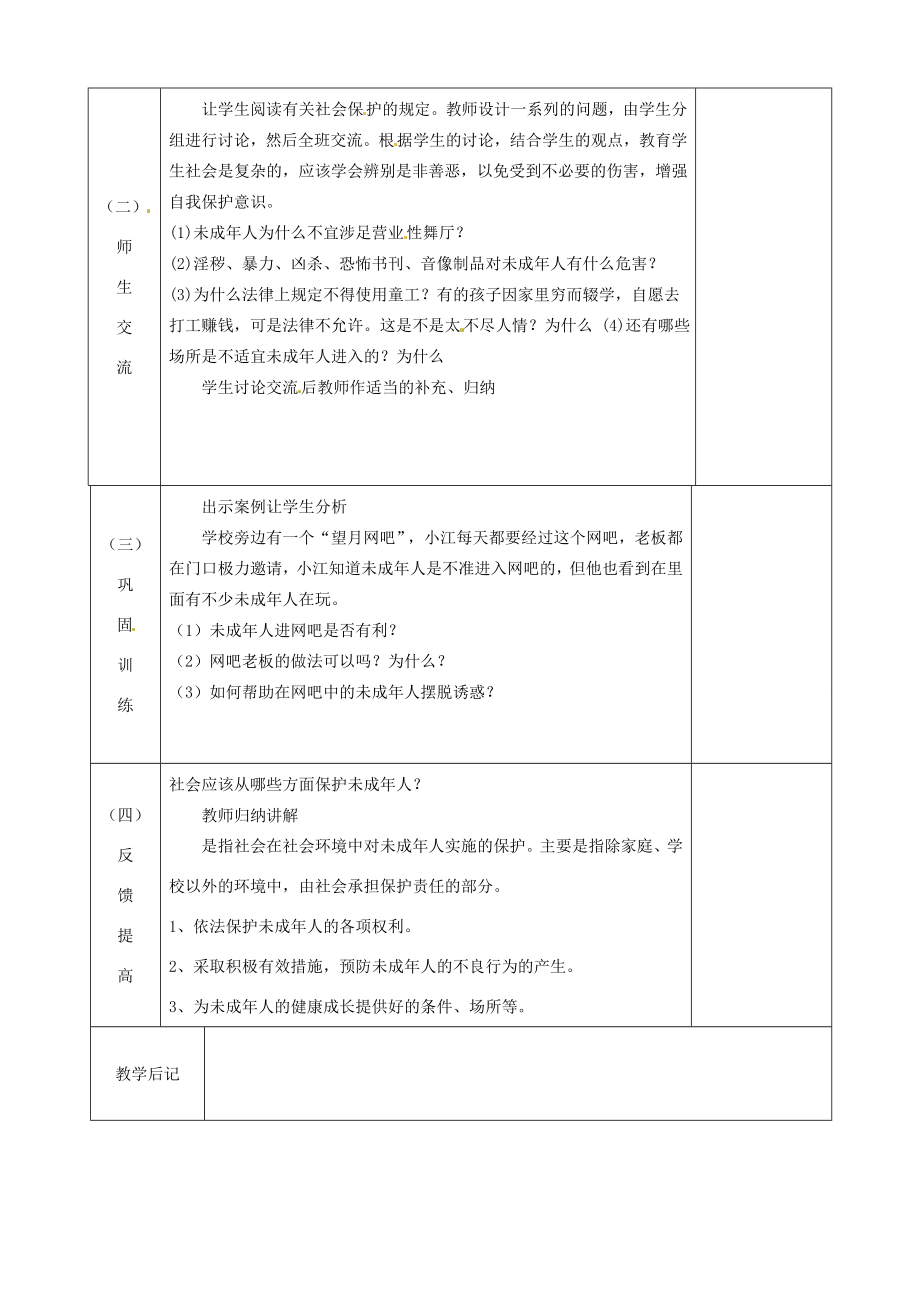 江苏省宿迁市宿城区埠子初级中学七年级政治下册第20课法律护我成长第1框学校与家庭的呵护教案苏教版.doc