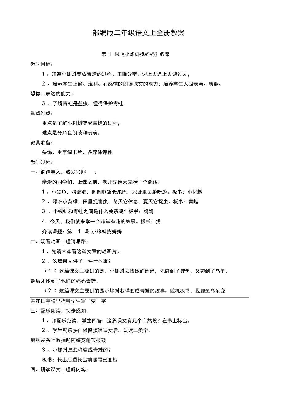 部编版二年级语文上册全册教案及反思(2).doc