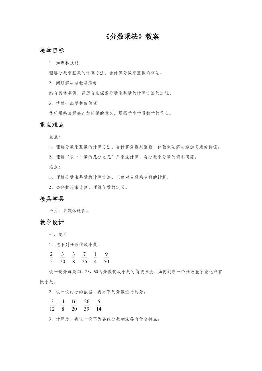 青岛版（五四制）数学五年级上册4《分数乘法》教案.doc