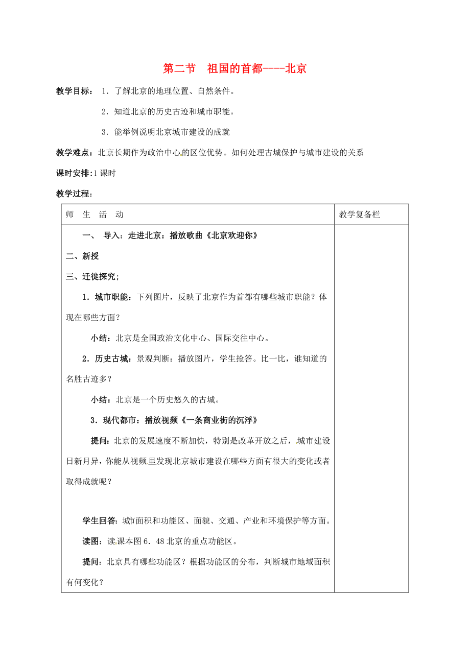 江苏省连云港市八年级地理下册6.4祖国的首都北京教案教案（新版）新人教版（新版）新人教版初中八年级下册地理教案.doc