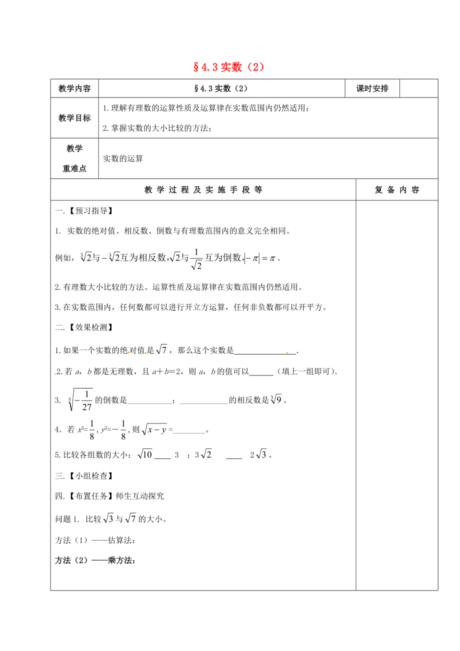 江苏省高邮市卸甲镇八年级数学上册4.3实数（2）教案（新版）苏科版（新版）苏科版初中八年级上册数学教案.doc