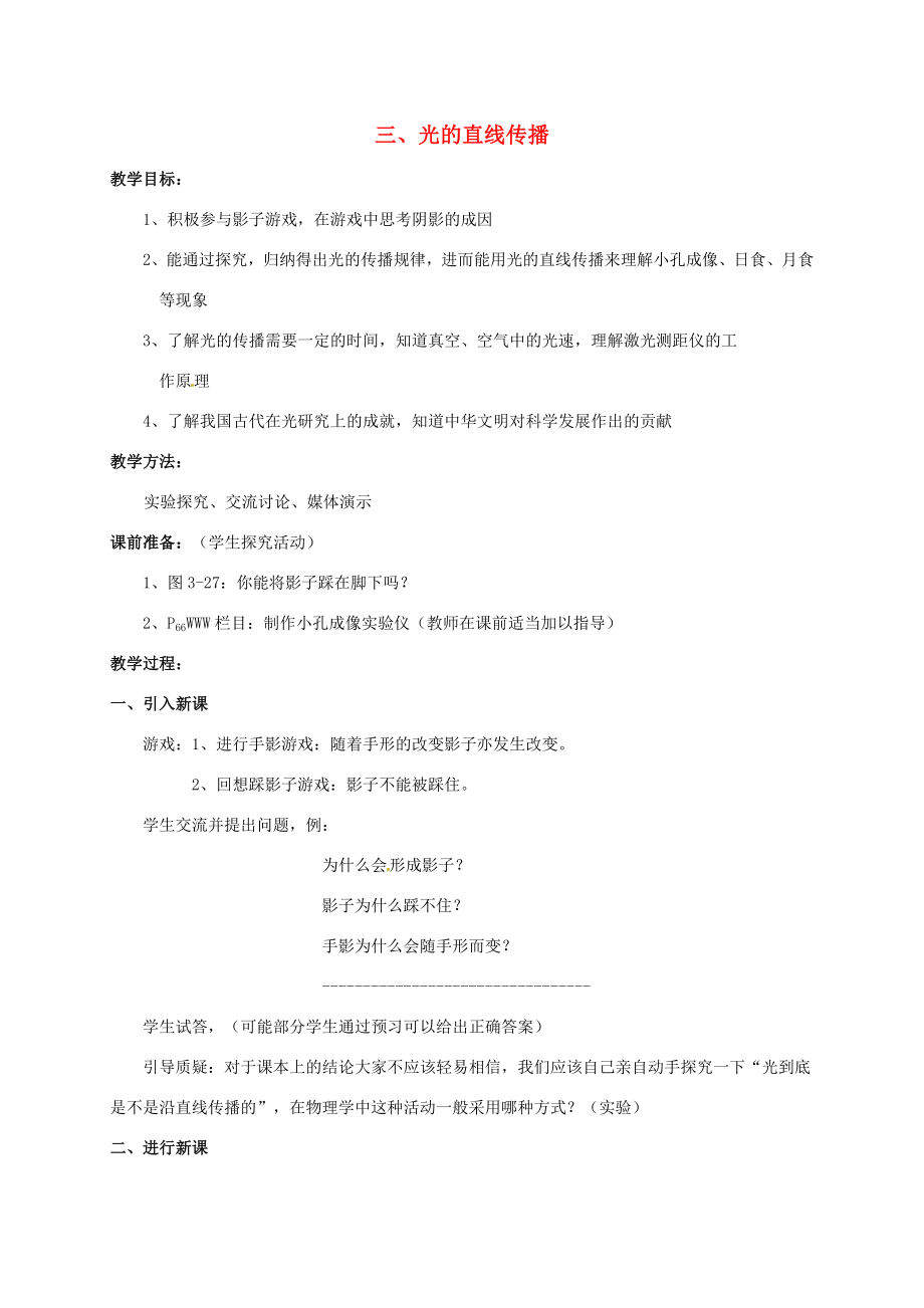 江苏省常州市武进区八年级物理上册3.3光的直线传播教案苏科版苏科版初中八年级上册物理教案.doc