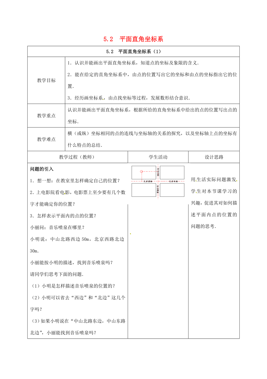 江苏省连云港市新浦区八年级数学上册5.2平面直角坐标系（1）教案（新版）苏科版（新版）苏科版初中八年级上册数学教案.doc