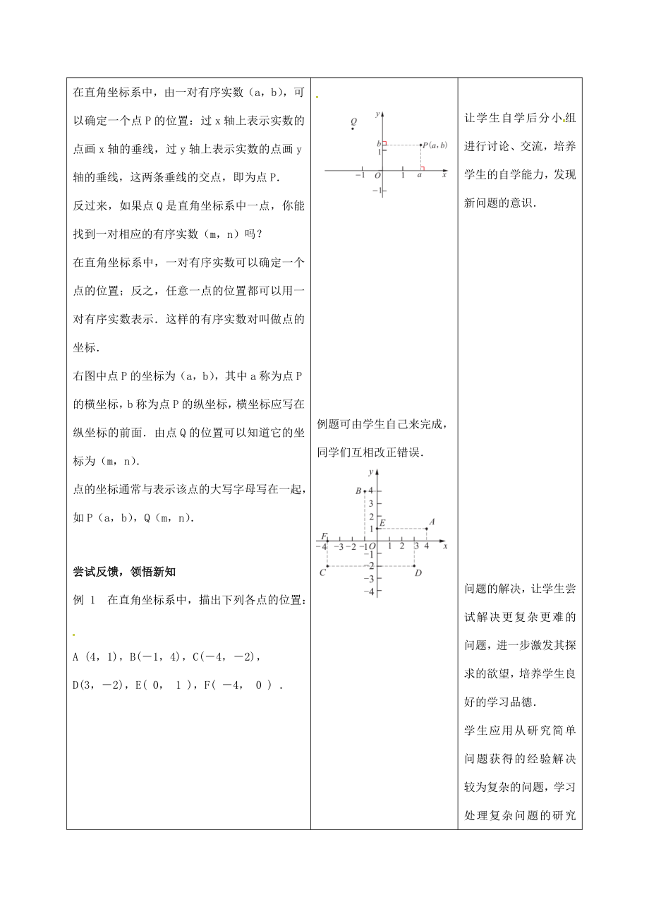 江苏省连云港市新浦区八年级数学上册5.2平面直角坐标系（1）教案（新版）苏科版（新版）苏科版初中八年级上册数学教案.doc