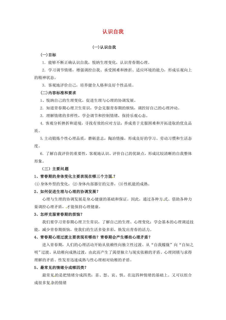 河南省陕县第一初级中学九年级政治全册认识自我教案北师大版.doc