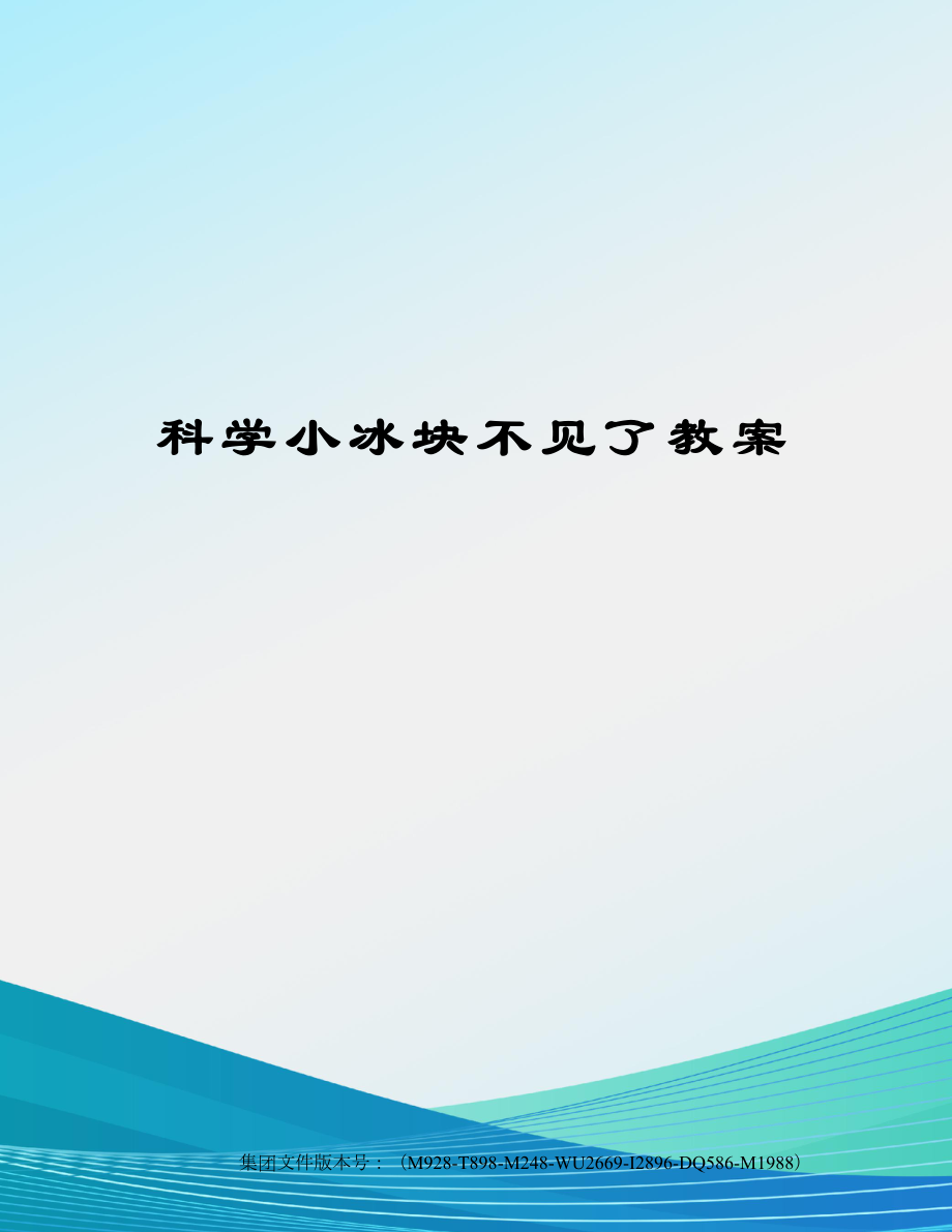 科学小冰块不见了教案图文稿.doc