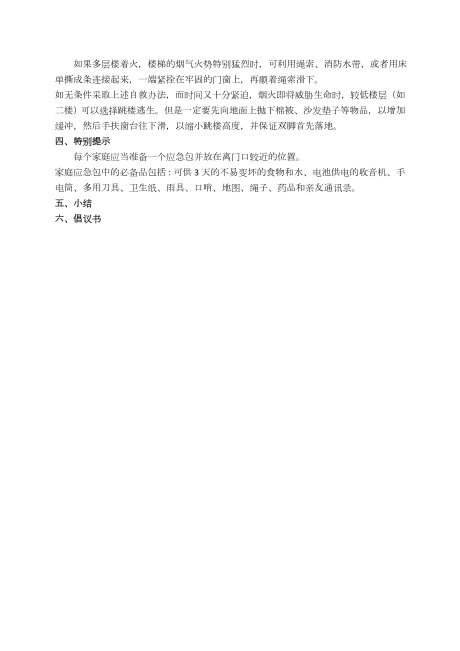 防灾减灾班会教案(3).doc