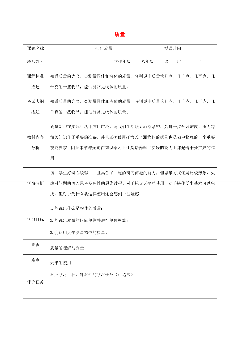 湖北省武汉市八年级物理上册6.1质量教案（新版）新人教版（新版）新人教版初中八年级上册物理教案.doc