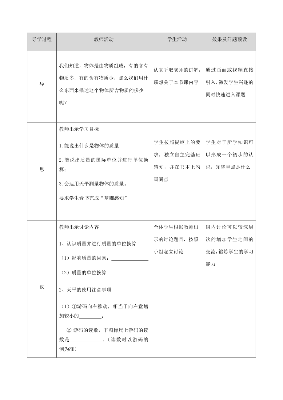 湖北省武汉市八年级物理上册6.1质量教案（新版）新人教版（新版）新人教版初中八年级上册物理教案.doc