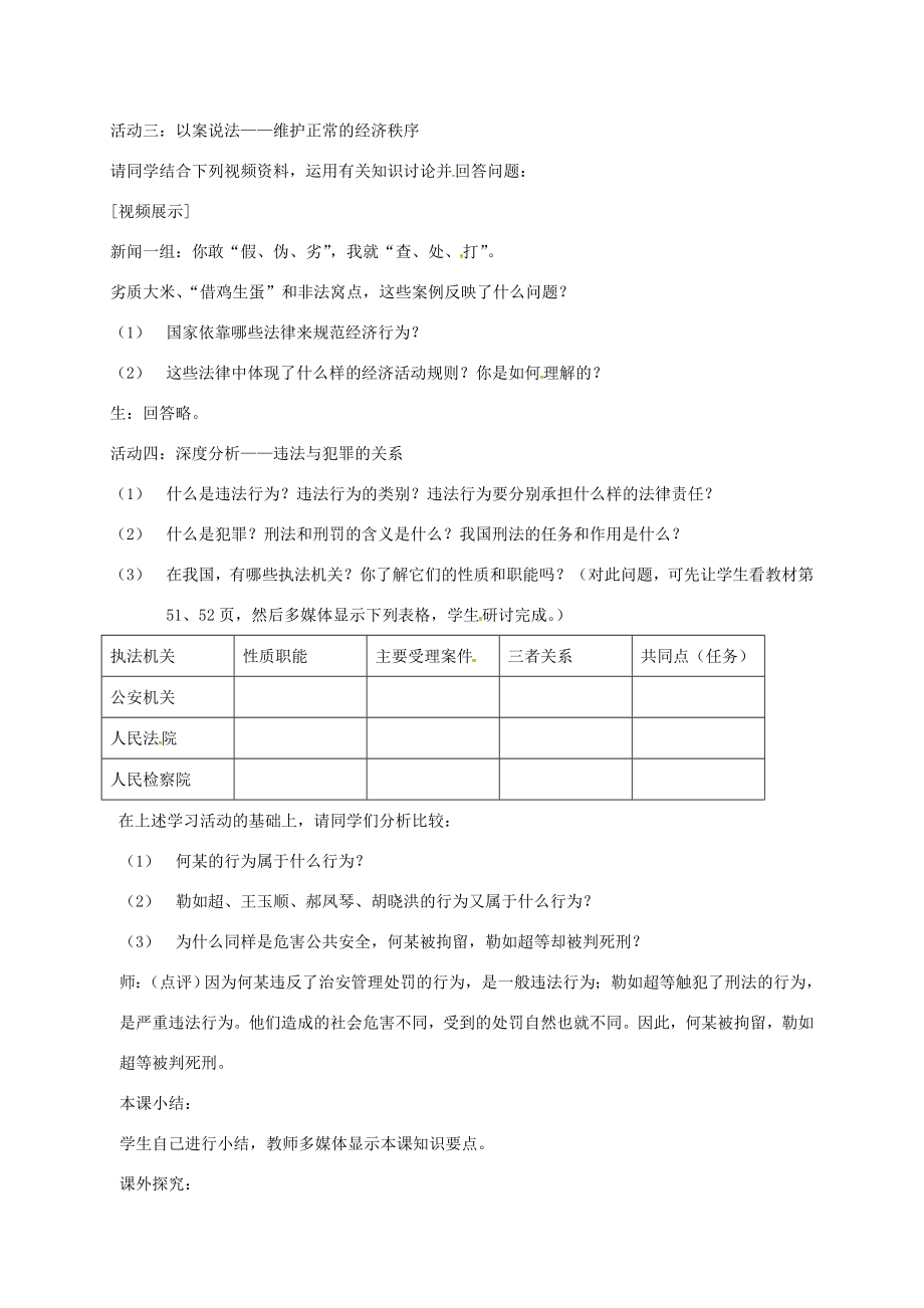 江苏省镇江市丹徒区八年级政治下册第5单元与法同行第14课法律就在我们身边第3框法律是我们的“保护伞”和“守护人”教案苏教版苏教版初中八年级下册政治教案.doc