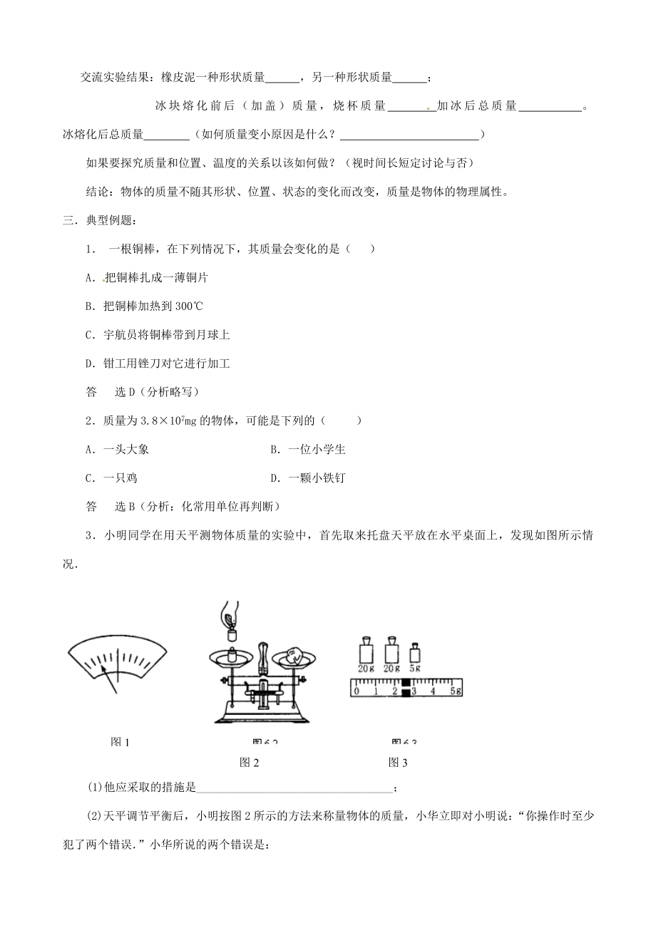 江苏省东台市唐洋镇中学八年级物理下册《6.1物体的质量》教案新人教版.doc