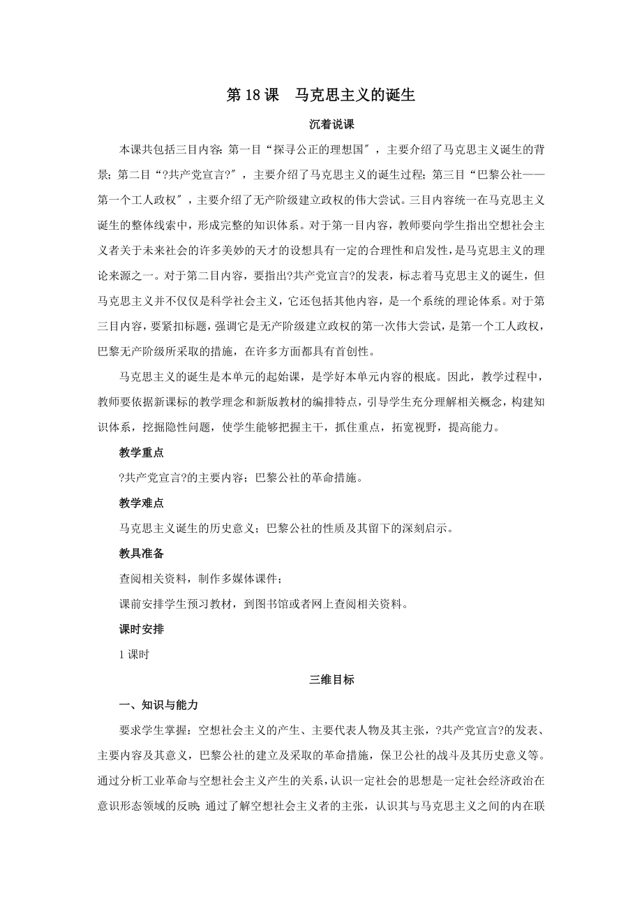 高中历史第五单元马克思主义的产生、发展与中国新民主主义革命第18课马克思主义的诞生教案岳麓版必修1.doc