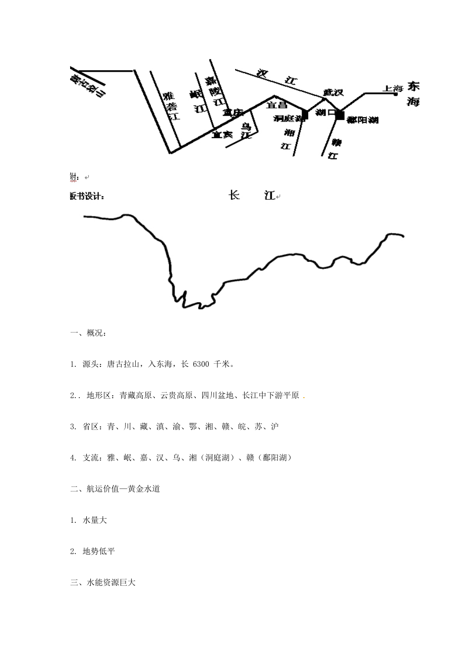 陕西省西安市七年级地理上册第三章第四节中国的河流和湖泊（第3课时）教案中图版中图版初中七年级上册地理教案.doc