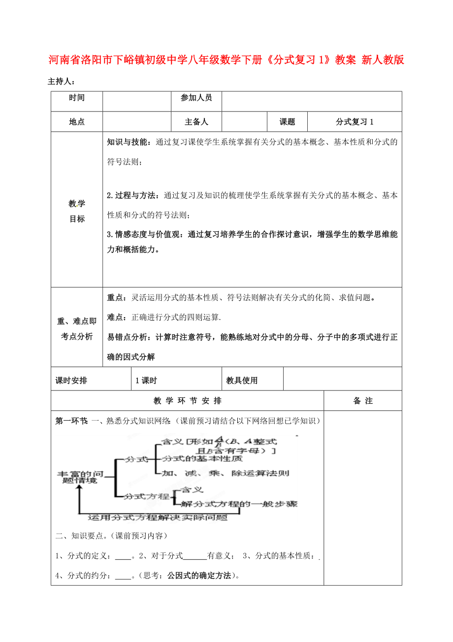 河南省洛阳市下峪镇初级中学八年级数学下册《分式复习》教案1新人教版.doc