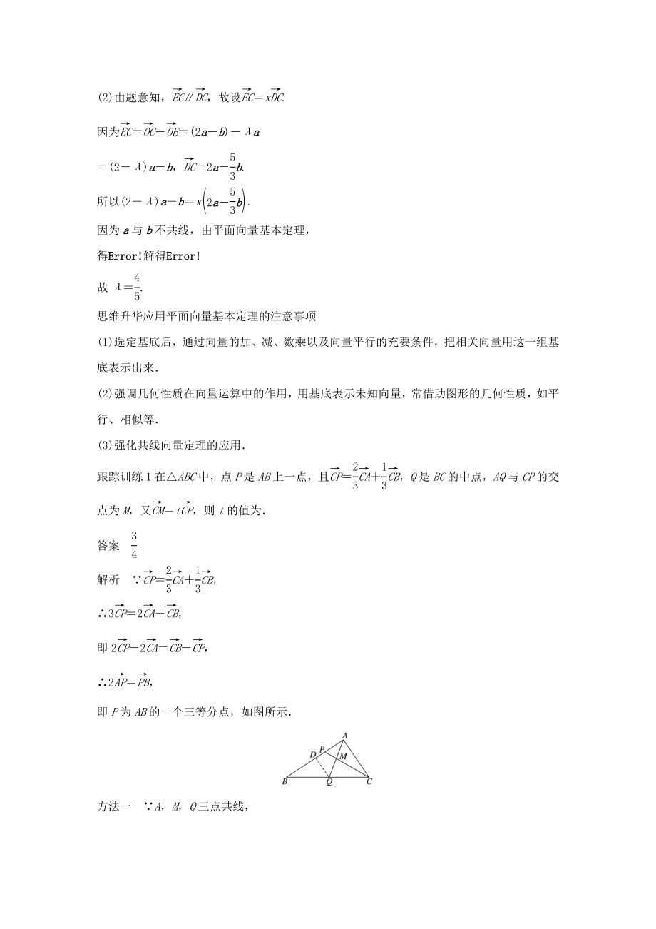 高考数学大一轮复习第五章平面向量、复数5.2平面向量基本定理及坐标表示教案（含解析）.docx