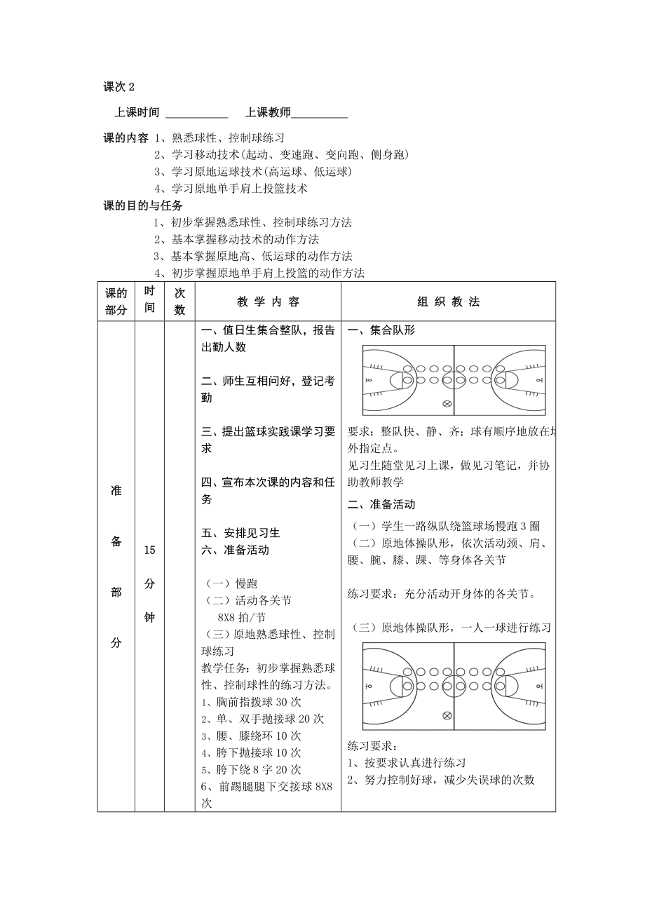 沙河小学少年宫篮球教案.doc