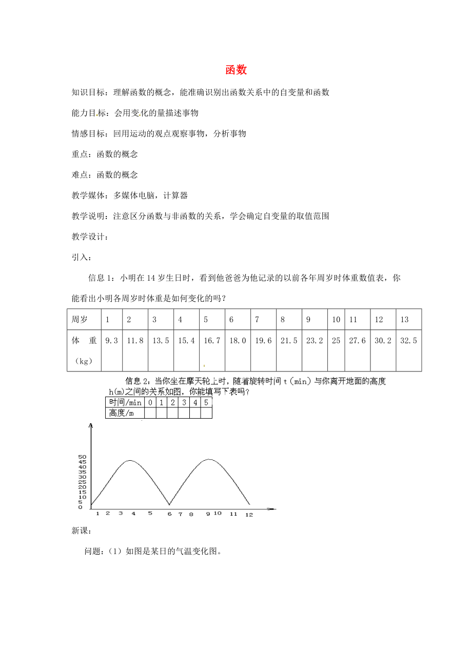 湖北省鄂州市葛店中学八年级数学上册11.1.2函数教案新人教版.doc