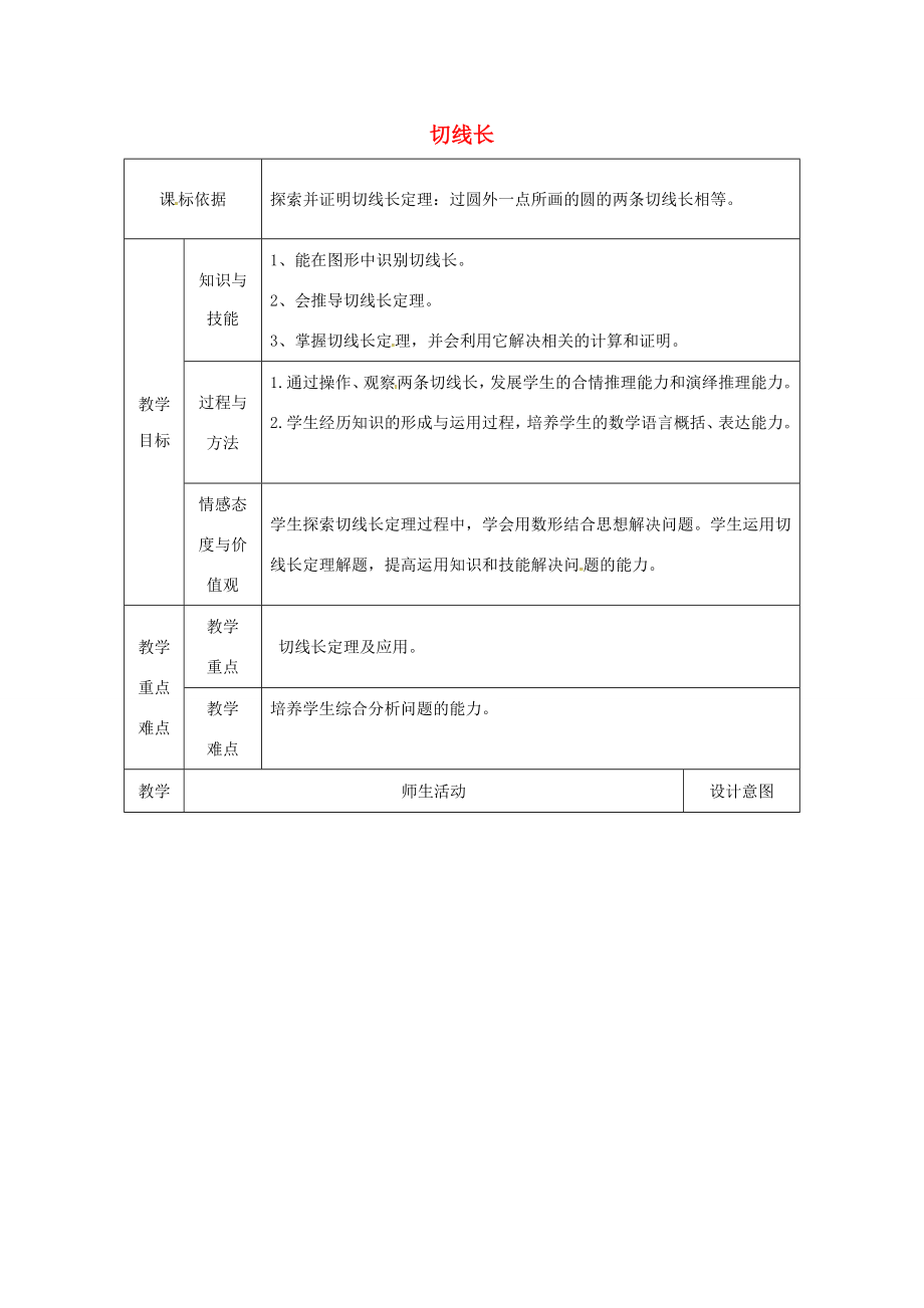 陕西省安康市石泉县池河镇九年级数学上册24.2点和圆、直线和圆的位置关系24.2.4切线长教案（新版）新人教版（新版）新人教版初中九年级上册数学教案.doc