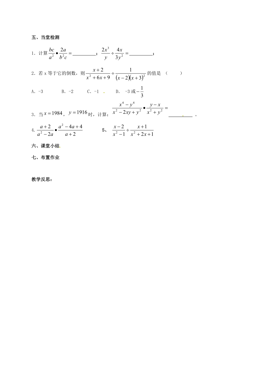 江苏省淮安市洪泽县黄集镇八年级数学下册第10章分式10.4分式的乘除（第1课时）教案（新版）苏科版（新版）苏科版初中八年级下册数学教案.doc