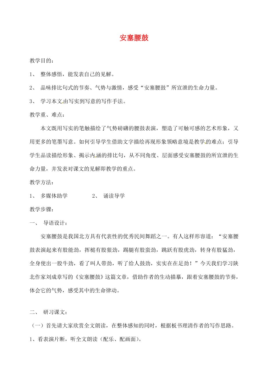 湖南省长沙县路口镇麻林中学七年级语文下册17安塞腰鼓教案新人教版.doc