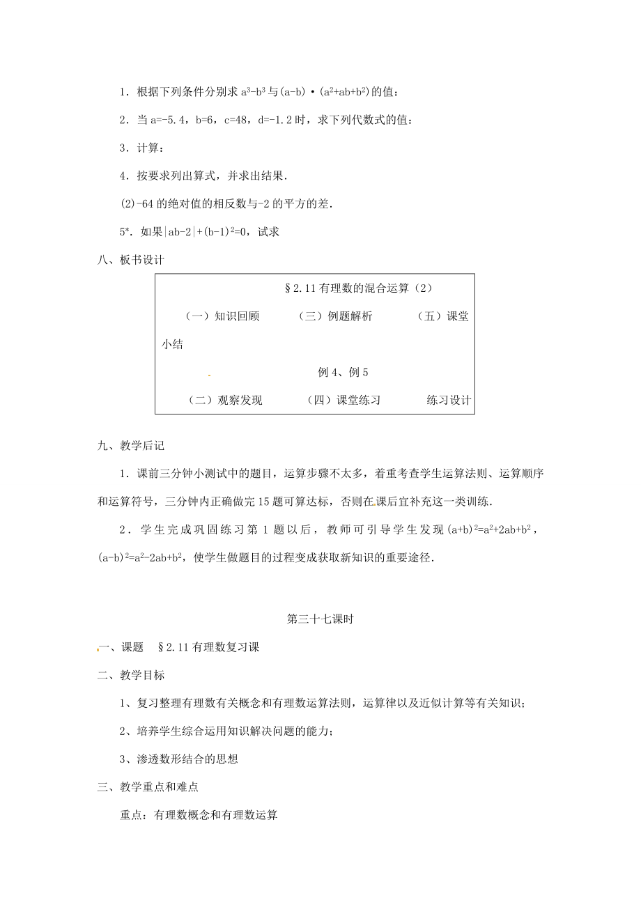 贵州省贵阳市花溪二中七年级数学上册《2.11有理数的混合运算》教案2北师大版.doc