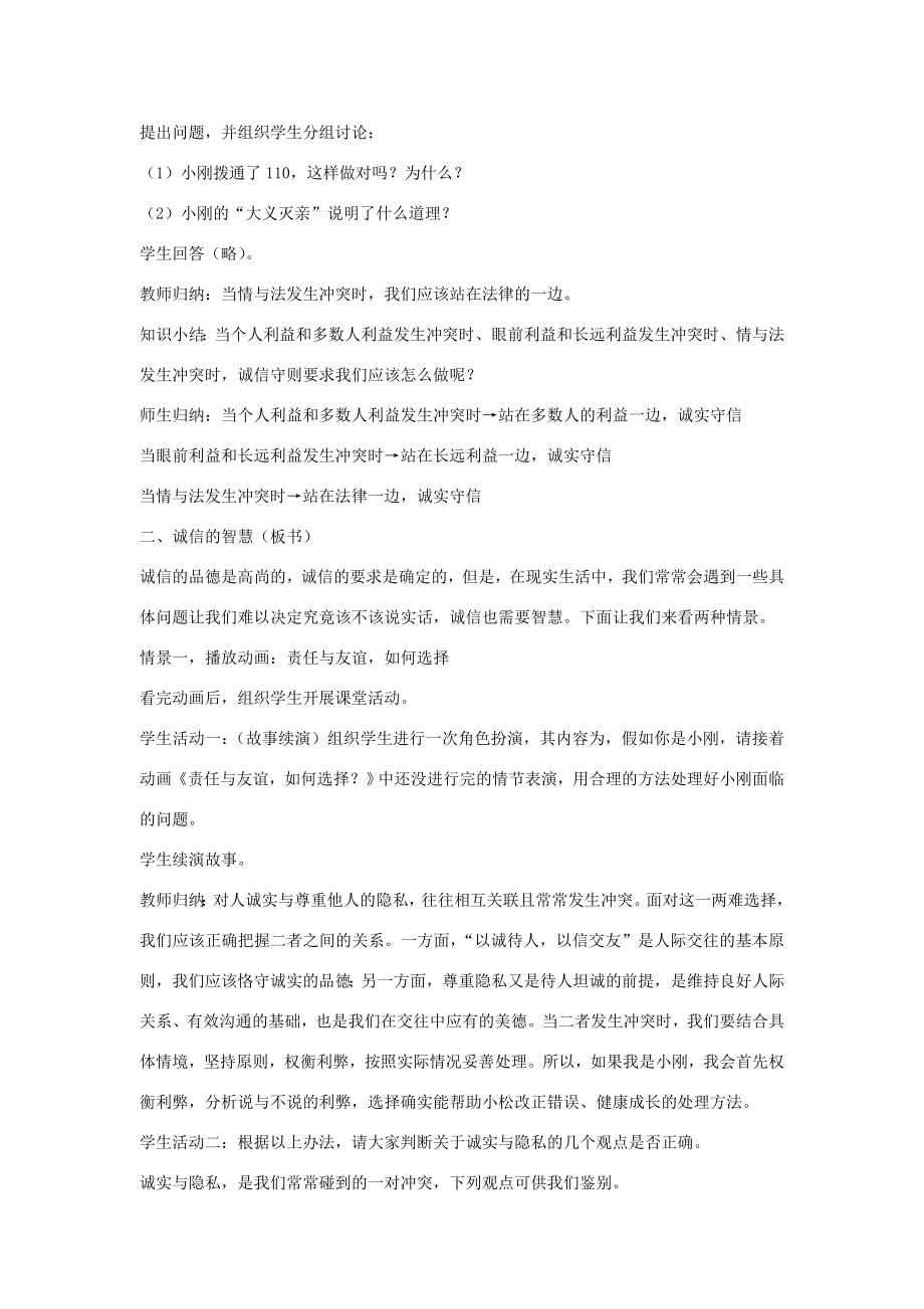 秋八年级政治上册第十课成诚信做人到永远教案2新人教版新人教版初中八年级上册政治教案.doc